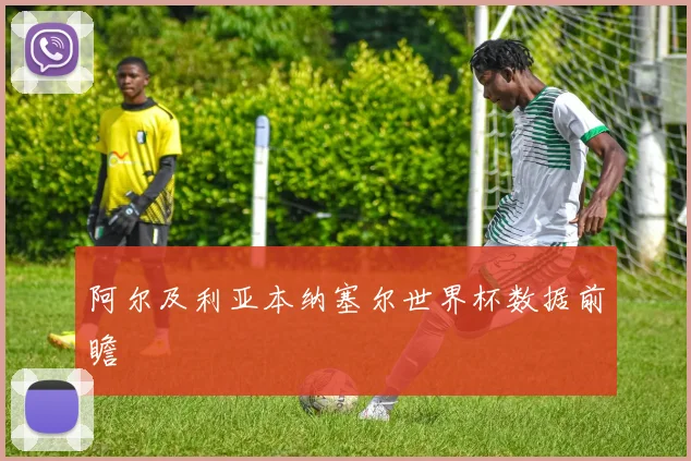 阿尔及利亚本纳塞尔世界杯数据前瞻