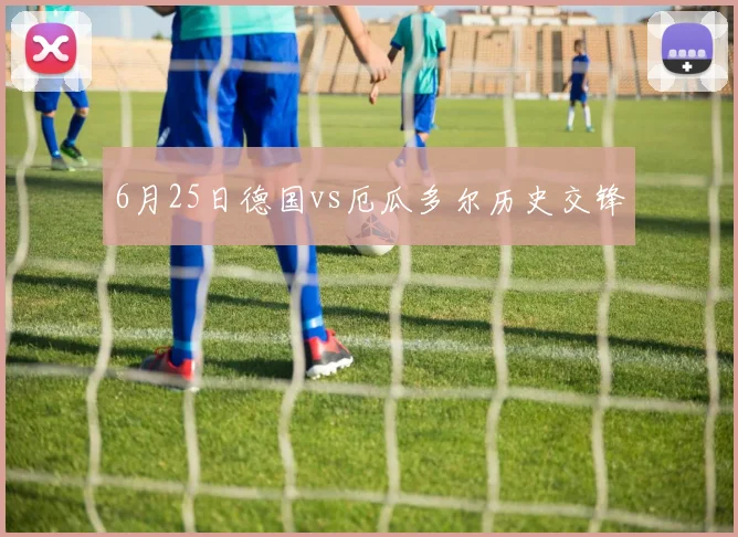 6月25日德国vs厄瓜多尔历史交锋