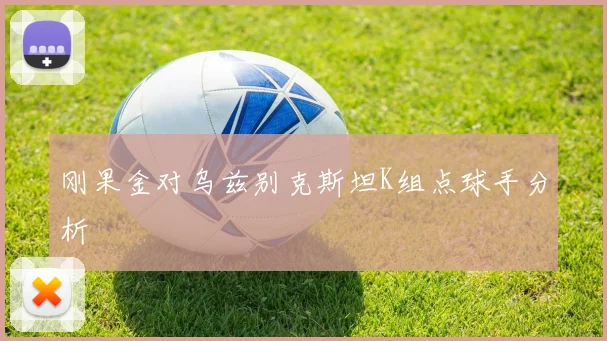 刚果金对乌兹别克斯坦K组点球手分析