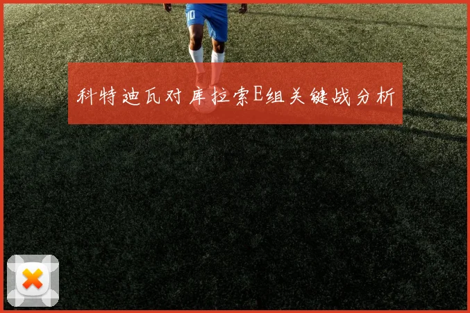 科特迪瓦对库拉索E组关键战分析