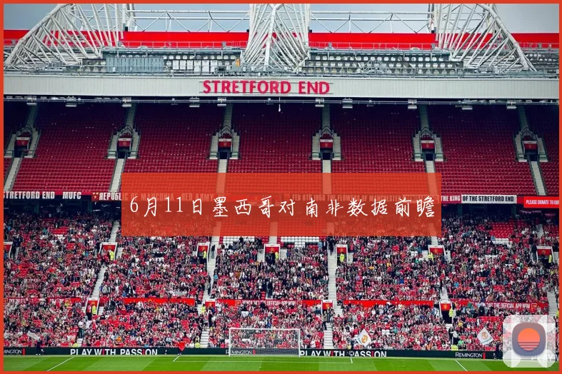 6月11日墨西哥对南非数据前瞻