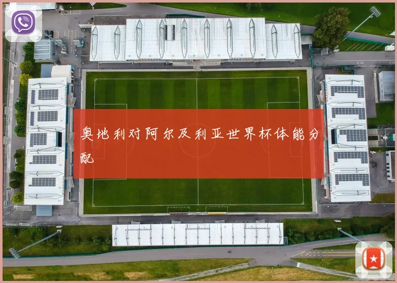 奥地利对阿尔及利亚世界杯体能分配
