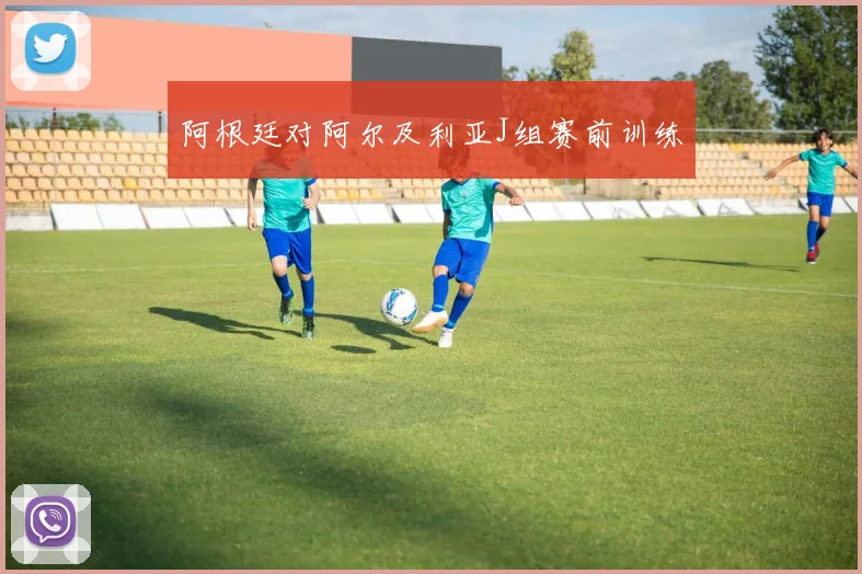 阿根廷对阿尔及利亚J组赛前训练