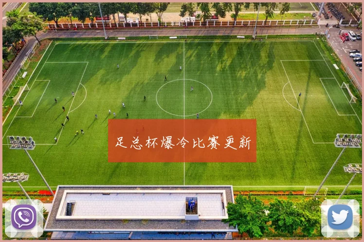 足总杯爆冷比赛更新