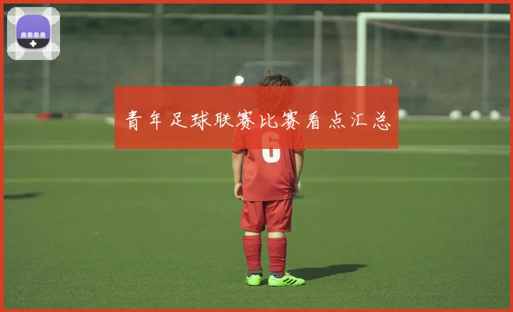 青年足球联赛比赛看点汇总