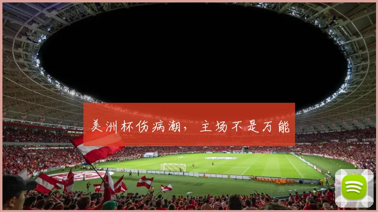 美洲杯伤病潮，主场不是万能
