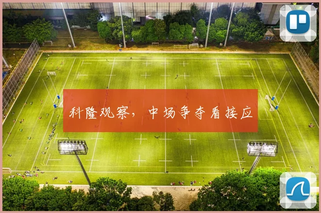 科隆观察，中场争夺看接应