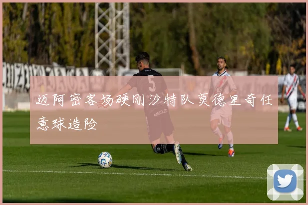 迈阿密客场硬刚沙特队莫德里奇任意球造险