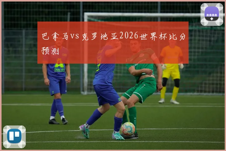 巴拿马vs克罗地亚2026世界杯比分预测
