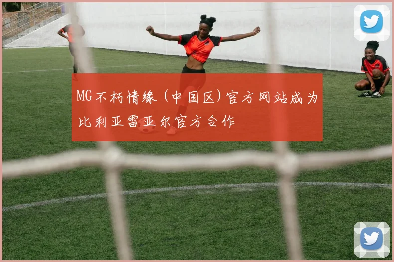 MG不朽情缘 (中国区)官方网站成为比利亚雷亚尔官方合作