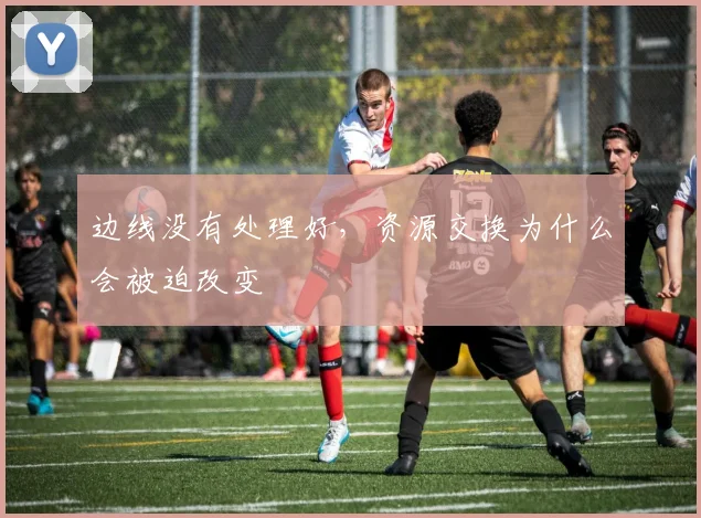 边线没有处理好，资源交换为什么会被迫改变