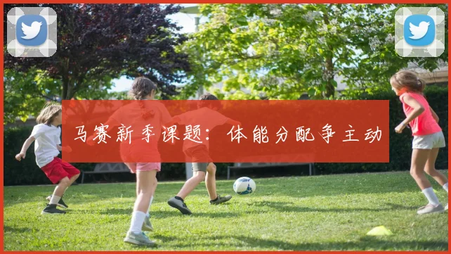 马赛新季课题：体能分配争主动