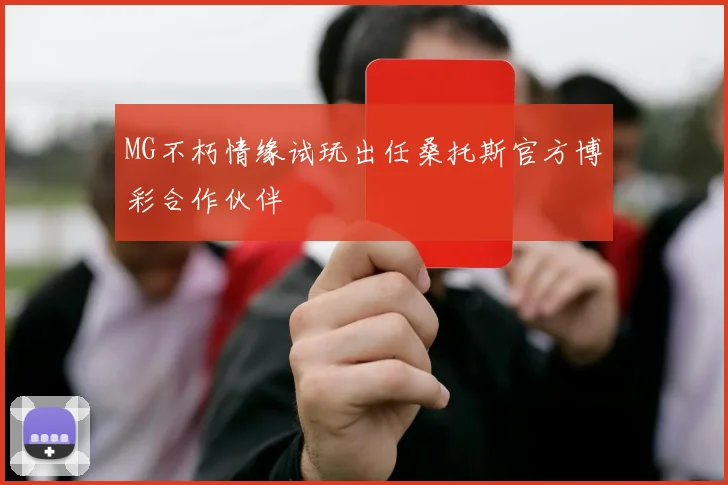MG不朽情缘试玩出任桑托斯官方博彩合作伙伴