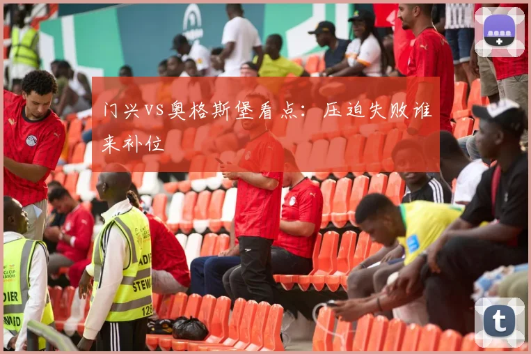 门兴vs奥格斯堡看点：压迫失败谁来补位