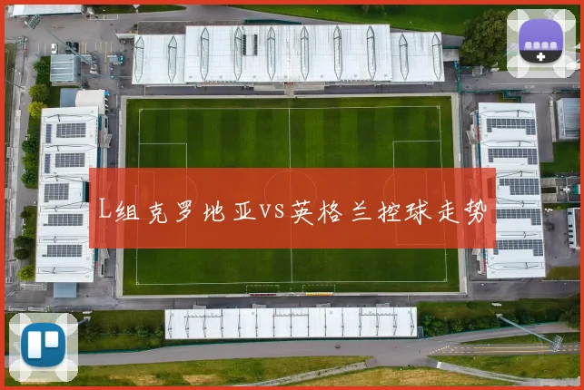 L组克罗地亚vs英格兰控球走势