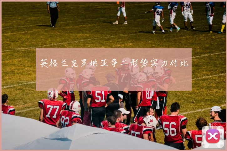 英格兰克罗地亚争二形势实力对比