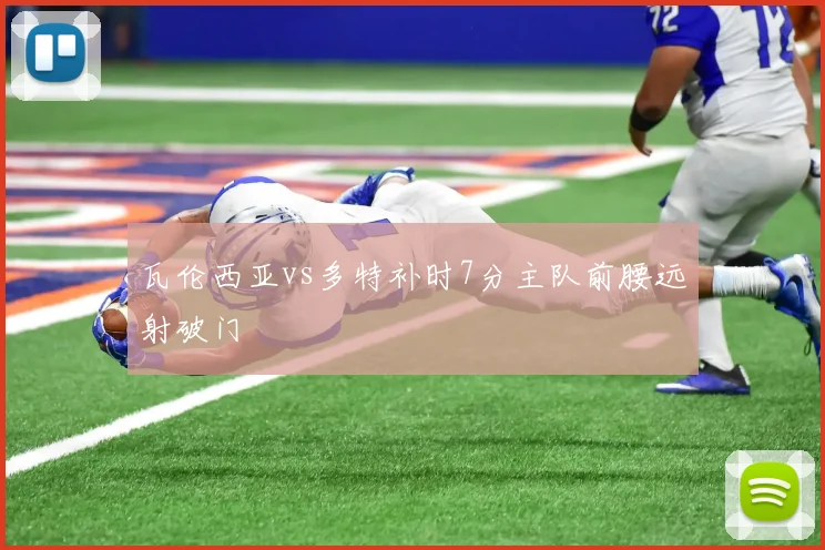 瓦伦西亚vs多特补时7分主队前腰远射破门